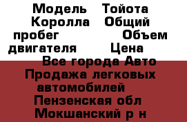  › Модель ­ Тойота Королла › Общий пробег ­ 196 000 › Объем двигателя ­ 2 › Цена ­ 280 000 - Все города Авто » Продажа легковых автомобилей   . Пензенская обл.,Мокшанский р-н